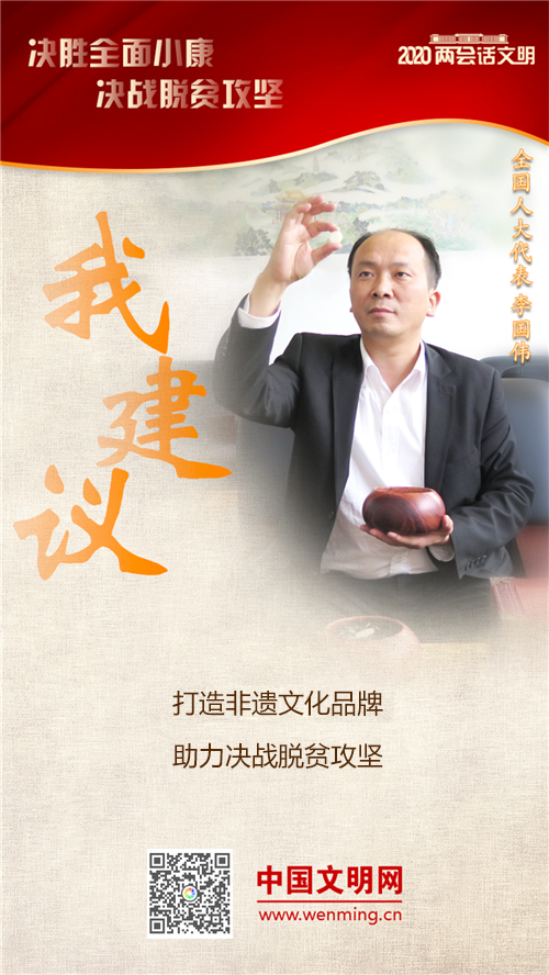 全国人大代表李国伟:非遗传承助力脱贫攻坚